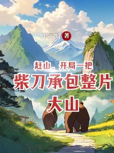 跑山：从挖掘中药开始富有四海