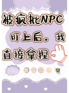 被疯批NPC盯上后，我直接拿捏