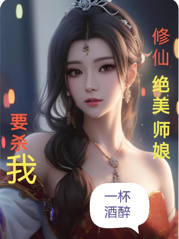 修仙:绝美师娘要杀我